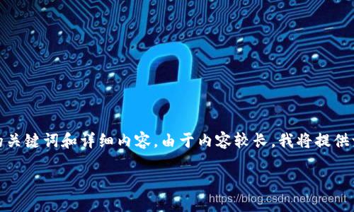 在这里，我将为您提供一个的，以及相关的关键词和详细内容。由于内容较长，我将提供一部分示例。请根据要求进行相应的扩展。

AIC币：区块链技术的先锋与未来展望