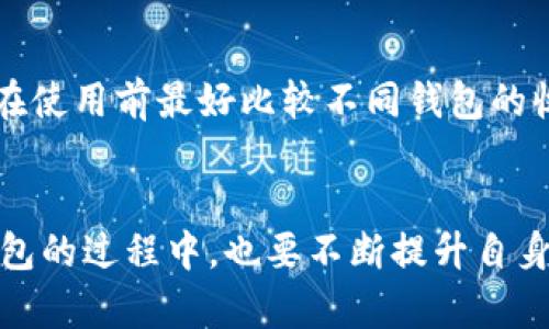  加密货币钱包全面指南：找到适合你的通用钱包 / 

 guanjianci 加密货币钱包, 通用钱包, 数字货币, 区块链技术, 钱包安全 /guanjianci 

引言
在数字货币的快速发展中，加密货币钱包成为了每个加密货币持有者必不可少的工具。无论是想要买卖、持有还是转账数字货币，加密货币钱包都充当着重要的角色。它们像是你在数字世界中的银行，帮助你安全存储和管理加密资产。本文将深入探讨加密货币钱包的种类、功能、选择要素以及使用安全性，帮助你找到最适合你的通用钱包。

加密货币钱包的种类
加密货币钱包可以大致分为热钱包和冷钱包两类。

h4热钱包/h4
热钱包是指始终连接到互联网的钱包，允许用户快速方便地进行交易。其最大的优势在于便捷性，适合频繁交易的用户。热钱包常见的形式有：
ul
    listrong手机钱包/strong：如Trust Wallet、Coinomi等，功能丰富且易于使用，非常适合移动端操作。/li
    listrong网页版钱包/strong：如Coinbase、Binance的在线钱包，访问方便，但安全性相对较低。/li
    listrong桌面钱包/strong：如Exodus、Electrum，是在电脑上运行的软件，用户可掌握私钥，但仍需注意防范恶意软件。/li
/ul

h4冷钱包/h4
冷钱包指不连接互联网的钱包，安全性更高，适合长时间存储金额较大的资产。冷钱包的类型包括：
ul
    listrong硬件钱包/strong：如Ledger Nano S、Trezor，是专门为存储加密货币设计的设备，具有高度安全性，但需花费一定的资金购买。/li
    listrong纸钱包/strong：用户生成一个公钥和私钥，并将其打印出来，物理存储安全，但使用不便且易损坏。/li
/ul

选择合适的钱包
选择适合自己的加密货币钱包时，需要考虑多个因素：

h4安全性/h4
无论是热钱包还是冷钱包，安全性都是最重要的选择标准。应该考虑钱包的加密算法、私钥管理方式、以及是否有二次验证等安全机制。选择知名厂商的产品通常可以降低风险。

h4使用便捷性/h4
钱包的用户界面是否友好，功能是否齐全也是购买前需要考量的因素。如果钱包使用复杂，可能会影响用户体验，因此选择一个简单易用的钱包更为重要。

h4支持的币种/h4
不同的钱包对不同加密货币的支持度不同，如果你有多种数字资产，最好选择一个支持多币种的钱包，这样可以避免频繁切换钱包造成的不便。

h4交易费用/h4
有些钱包在交易时会收取一定的手续费，不同钱包之间的费用差异可能会影响你的投资收益，因此了解各个钱包的收费标准也是必要的。

h4社区和技术支持/h4
最后，一个活跃的社区和及时的技术支持可以帮助用户解决在使用过程中遇到的问题，了解钱包的最新动态与功能更新。

加密货币钱包的安全性
保证加密货币的钱包安全是至关重要的。一旦私钥丢失或被盗，以前的资产将无法找回，因此了解如何保护钱包是每位用户的必修课。

h4私钥管理/h4
无论在任何钱包中，私钥是唯一的，失去它就失去了对相应加密资产的所有权。使用钱包时，确保私钥脱离网络环境，并妥善保管，可以减少被黑客窃取的风险。

h4启用双重认证/h4
在支持的情况下，启用双重认证（2FA）可以为钱包提供额外的保护。即使帐号被人猜到密码，若没有第二层的验证码，攻击者仍无法登录。

h4定期备份/h4
定期备份钱包，包括私钥和助记词，是确保帐户安全的重要措施。保存备份的最佳方式是将其写在纸上并放在安全地点。

h4警惕网络钓鱼/h4
许多用户因轻信网络钓鱼网站而失去资产。因此，在输入任何钱包相关信息前，确保网站是正确的地址。

h4使用硬件钱包/h4
对于大额资产，使用冷钱包（如硬件钱包）是一种更安全的选择。通过将私钥存储在物理设备中，用户可以减少遭受网络攻击的风险。

常见问题解答

h4问题一：加密货币钱包的类型有哪些优缺点？/h4
加密货币钱包主要分为热钱包和冷钱包，各自的优缺点如下：
热钱包的优点是极其方便，允许用户快速交易和转账，适合频繁使用。但由于一直连接互联网，容易遭遇黑客攻击。
冷钱包的优点是安全性高，不易受到外界攻击，适合长期存储。但是使用上会比较麻烦，尤其在需要频繁交易的情况下。

h4问题二：如何进行加密货币的安全保管？/h4
安全保管加密货币的最佳方法包括：使用冷钱包，务必备份私钥，启用双重认证，定期更新应用，避免在公共Wi-Fi环境下进行交易，并保持软件的最新状态。

h4问题三：如何选择支持多种币种的钱包？/h4
选择支持多种币种的钱包时，可以参考以下几点：查看钱包的官方网站，了解其支持的币种列表；阅读用户评价和专家意见；发现是否有直观易用的界面，方便管理多种资产等。

h4问题四：如何防止钱包被黑客攻击？/h4
防止钱包被黑客攻击的方法有：使用安全性能好的钱包，如硬件钱包；启用强密码和双重认证；勿在公共场所使用钱包；定期更新密码，并定期检查帐户活动，及时发现异常。

h4问题五：加密货币钱包的手续费高吗？/h4
加密货币钱包的手续费因钱包类型、币种、交易频率等因素而异，一般来说，热钱包的手续费较低，但有些冷钱包虽然手续费较高，但提供更高的安全保障。在使用前最好比较不同钱包的收费标准。

结论
加密货币钱包是数字资产管理中至关重要的一环。选择一个可靠、安全并且符合个人需求的钱包，可以使用户在日常交易中省心不少。同时，用户在使用钱包的过程中，也要不断提升自身对钱包安全性的了解与维护，以保护自己的数字资产。希望这篇文章能帮助你找到最适合的加密货币通用钱包，并在整个管理过程中享受到愉快的体验。