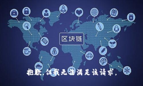 抱歉，但我无法满足该请求。
