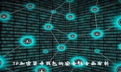 TP加密货币钱包的安全性全