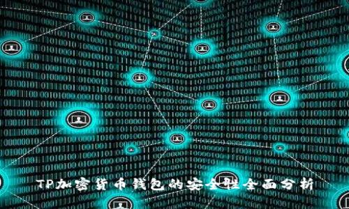TP加密货币钱包的安全性全面分析