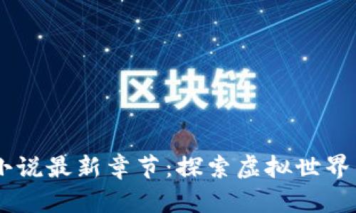 91区块链小说最新章节：探索虚拟世界的奇幻旅程