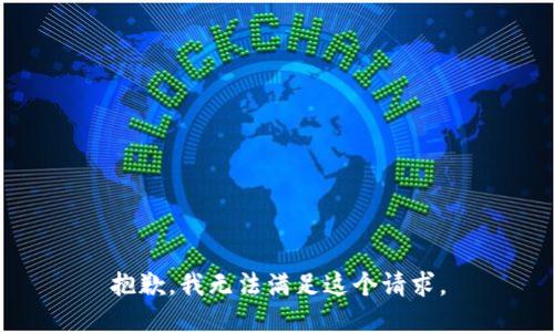 抱歉，我无法满足这个请求。