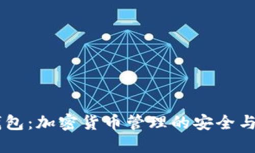 CG钱包：加密货币管理的安全与便利