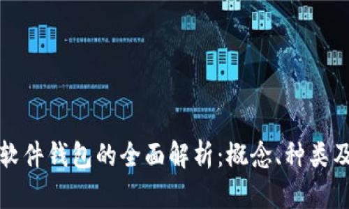 加密货币软件钱包的全面解析：概念、种类及使用指南