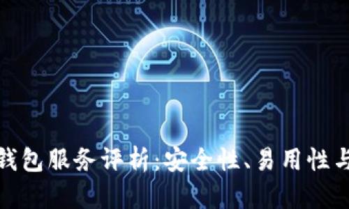 加密货币钱包服务评析：安全性、易用性与市场前景