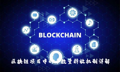 区块链项目中的币数量释放机制详解