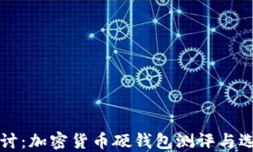 
深入探讨：加密货币硬钱包测评与选择指南
