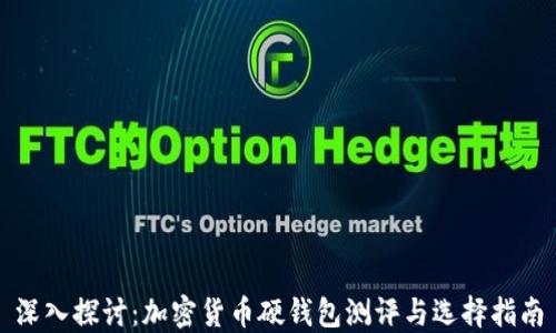 
深入探讨：加密货币硬钱包测评与选择指南