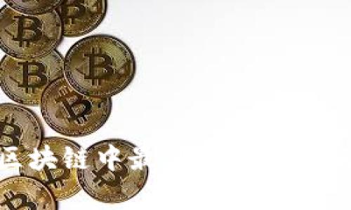 2023年：区块链中最具投资价值的币种分析