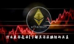 什么是谷壳币？了解其与