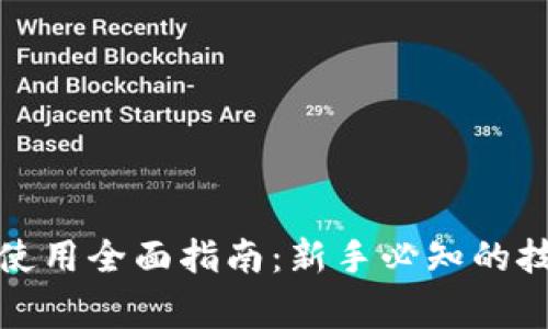 加密货币钱包使用全面指南：新手必知的技巧与注意事项