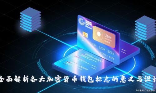 全面解析各大加密货币钱包标志的意义与设计