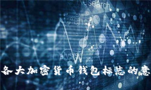 全面解析各大加密货币钱包标志的意义与设计