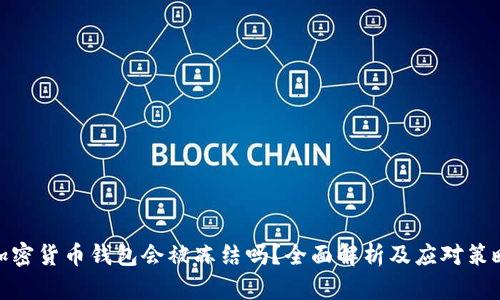 加密货币钱包会被冻结吗？全面解析及应对策略