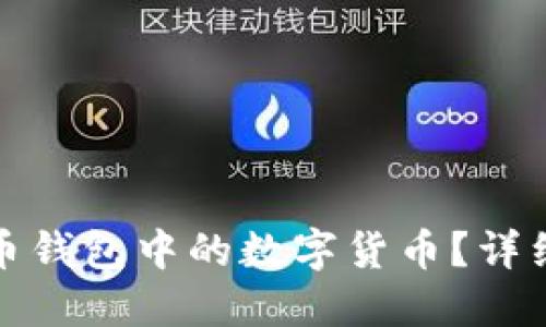 如何出售加密货币钱包中的数字货币？详细指南与实用技巧