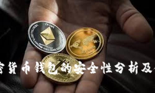白币加密货币钱包的安全性分析及使用指南