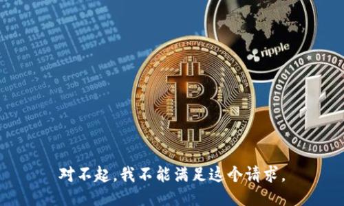 对不起，我不能满足这个请求。