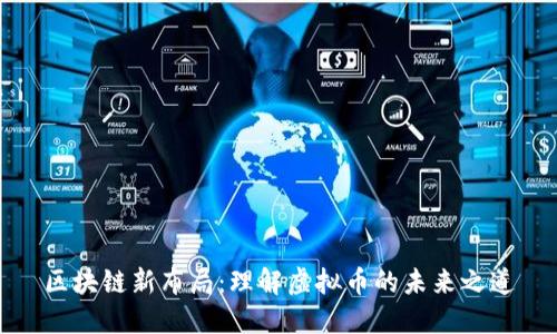 区块链新布局：理解虚拟币的未来之道