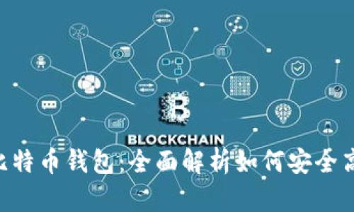 jiaotiao区块链与比特币钱包：全面解析如何安全高效地管理数字资产