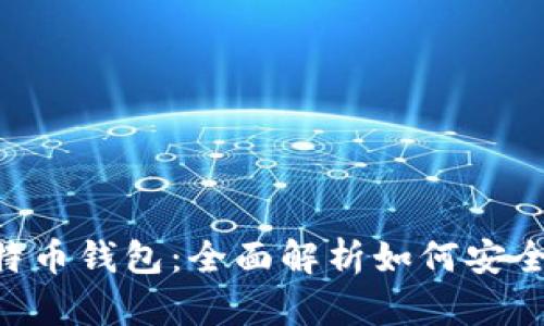 jiaotiao区块链与比特币钱包：全面解析如何安全高效地管理数字资产