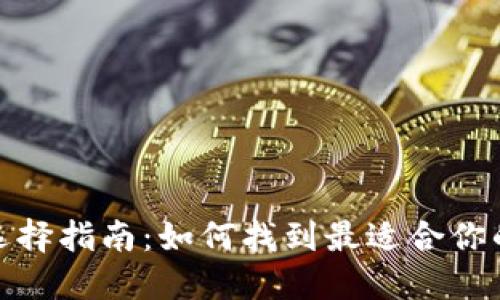 加密货币钱包选择指南：如何找到最适合你的数字货币钱包