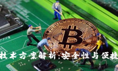 加密货币钱包技术方案解析：安全性与便捷性的完美结合