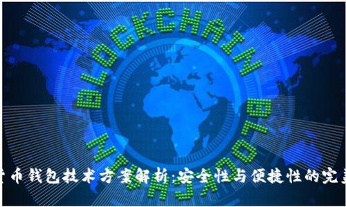 加密货币钱包技术方案解析：安全性与便捷性的完美结合