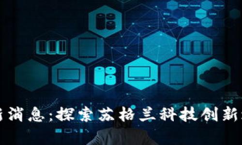 邓迪区块链最新消息：探索苏格兰科技创新之地的前沿动态
