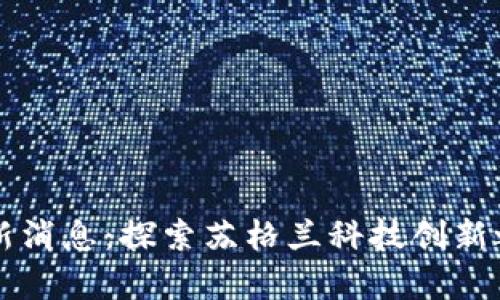 邓迪区块链最新消息：探索苏格兰科技创新之地的前沿动态