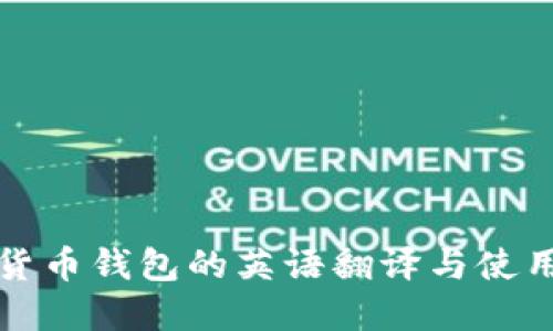 加密货币钱包的英语翻译与使用指南