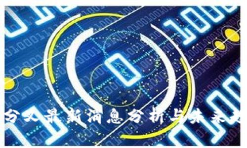 区块链分叉最新消息分析与未来趋势探讨