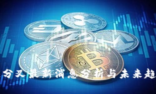 区块链分叉最新消息分析与未来趋势探讨