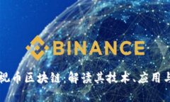 贾布斯乐视币区块链：解