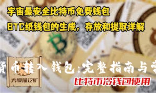 如何将加密货币转入钱包：完整指南与常见问题解答