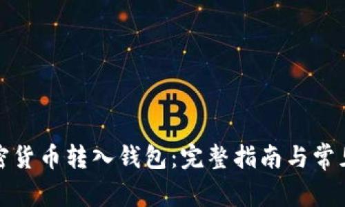 如何将加密货币转入钱包：完整指南与常见问题解答