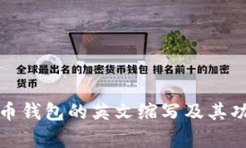加密货币钱包的英文缩写及其功能解析