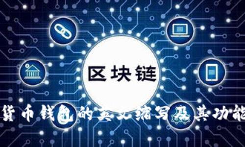 加密货币钱包的英文缩写及其功能解析