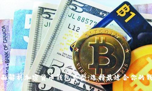 全面解析加密货币钱包类型：选择最适合你的钱包