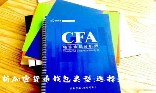 全面解析加密货币钱包类型：选择最适合你的钱包
