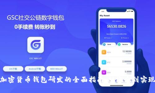 加密货币钱包研发的全面指南：从概念到实现
