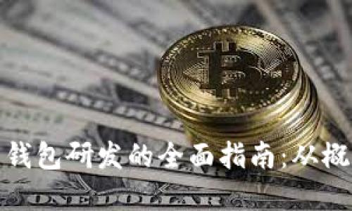 加密货币钱包研发的全面指南：从概念到实现