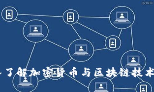 TP钱包：深入了解加密货币与区块链技术的完美结合