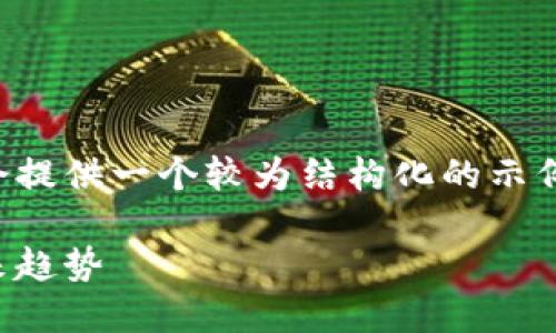 您的请求需要创建详细的内容，因此我会提供一个较为结构化的示例。以下是相关的、关键词和内容的框架： 

区块链数字币详解：新兴金融工具的未来趋势