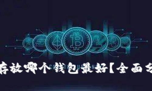 加密货币存放哪个钱包最好？全面分析与比较