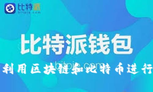 如何利用区块链和比特币进行投资