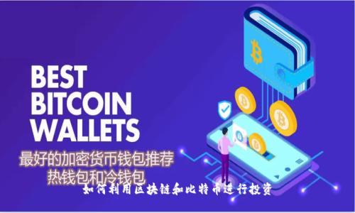 如何利用区块链和比特币进行投资