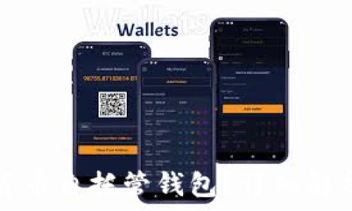   
什么是加密货币自托管钱包？详细解析及使用指南