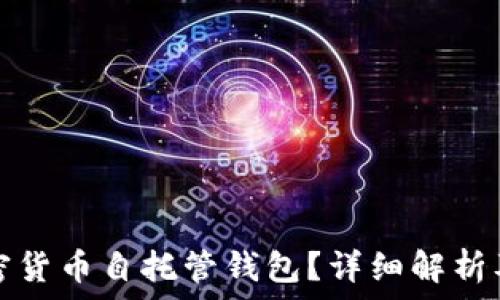   
什么是加密货币自托管钱包？详细解析及使用指南