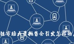 区块链市场大量抛售会引